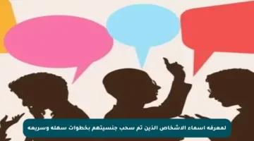 لمعرفة أسماء الأشخاص الذين تم سحب جنسيتهم بخطوات سهلة وسريعة
